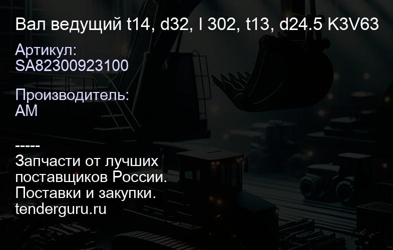 SA82300923100 Вал ведущий t14, d32, l 302, t13, d24.5 K3V63 | купить запчасти