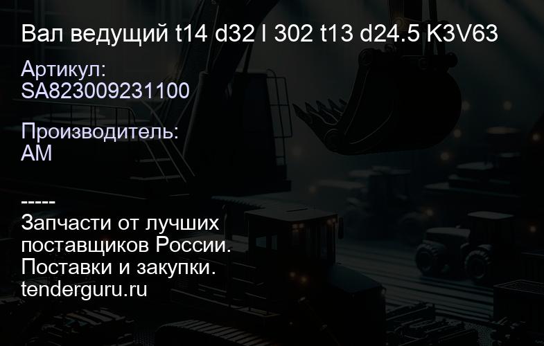 SA823009231100 Вал ведущий t14 d32 l 302 t13 d24.5 K3V63 | купить запчасти