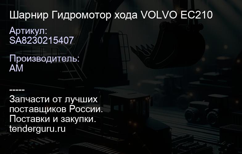 SA8230215407 Шарнир Гидромотор хода VOLVO EC210 | купить запчасти