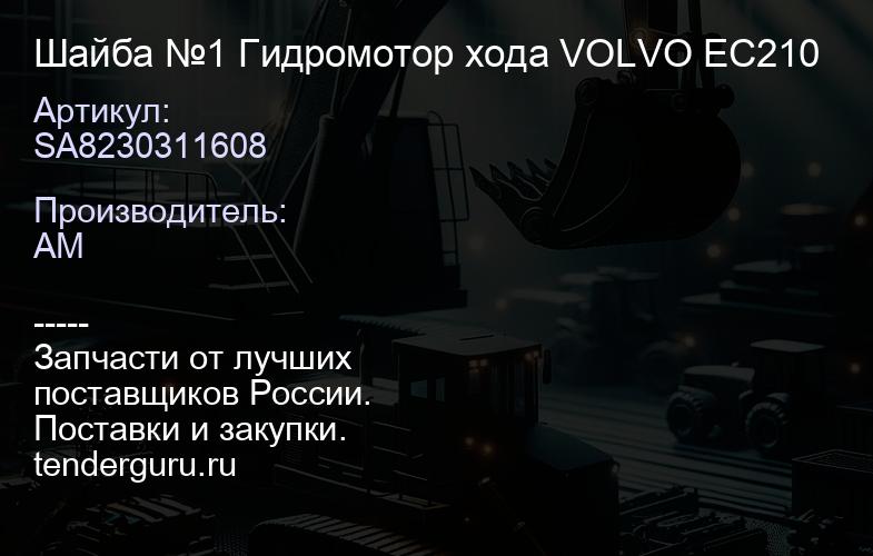 SA8230311608 Шайба №1 Гидромотор хода VOLVO EC210 | купить запчасти