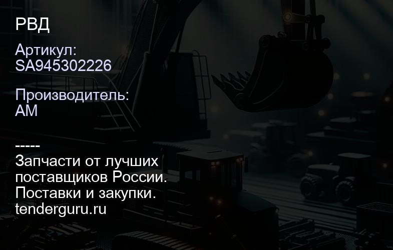 SA945302226 РВД | купить запчасти