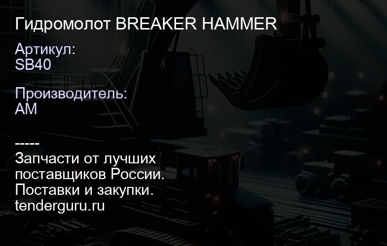 SB40 Гидромолот SB40 BREAKER HAMMER | купить запчасти