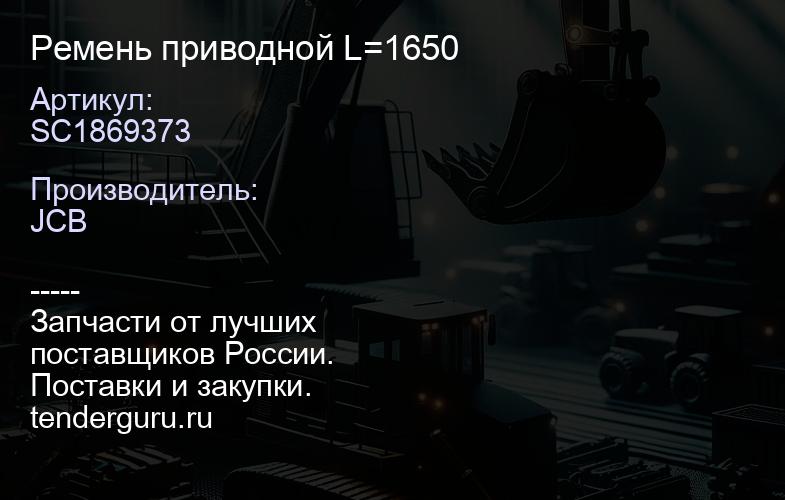 SC1869373 Ремень приводной L=1650 | купить запчасти