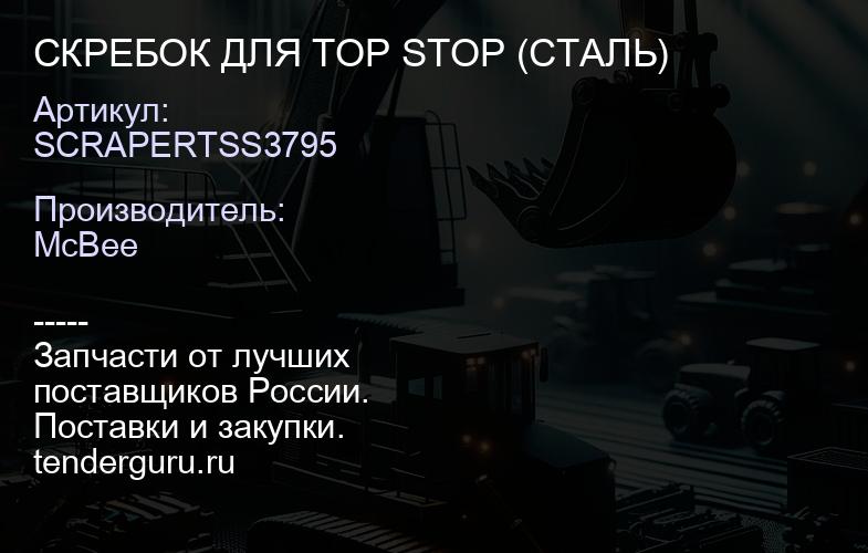 СКРЕБОК ДЛЯ TOP STOP (СТАЛЬ) | купить запчасти