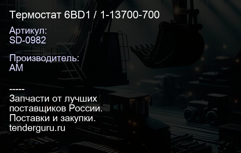 SD-0982 Термостат 6BD1 / 1-13700-700 | купить запчасти