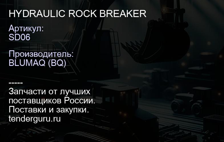 SD06 HYDRAULIC ROCK BREAKER | купить запчасти