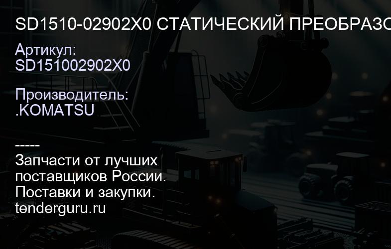 SD151002902X0 SD1510-02902X0 СТАТИЧЕСКИЙ ПРЕОБРАЗОВАТЕЛЬ | купить запчасти