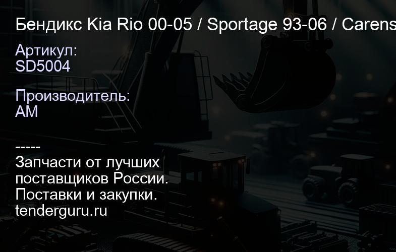 SD5004 Бендикс Kia Rio 00-05 / Sportage 93-06 / Carens 02-06 / Sephia 96-98 | купить запчасти