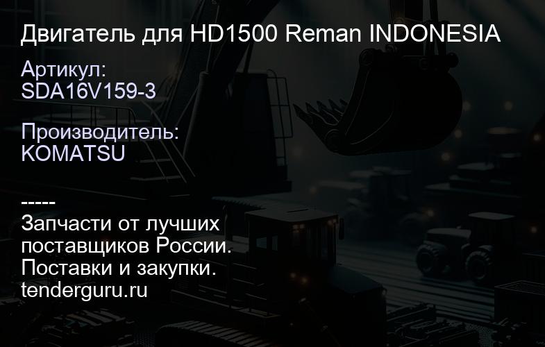 SDA16V159-3 Двигатель для HD1500 SDA16V159-3 Reman INDONESIA | купить запчасти