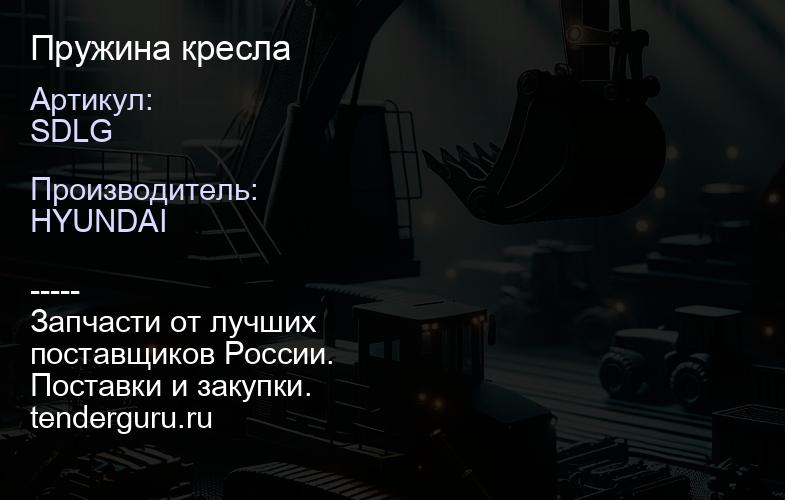 SDLG Пружина кресла | купить запчасти