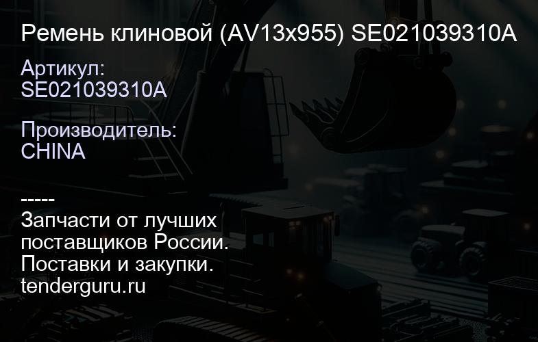 SE021039310A Ремень клиновой (AV13x955) SE021039310A | купить запчасти