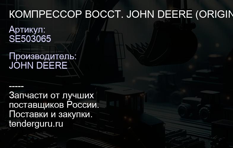 SE503065 КОМПРЕССОР ВОССТ. JOHN DEERE (ORIGINAL) | купить запчасти