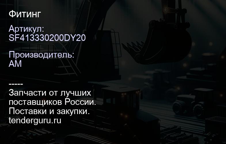 SF413330200DY20 Фитинг | купить запчасти