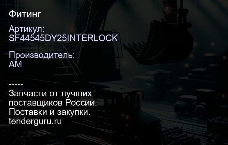 SF44545DY25INTERLOCK Фитинг | купить запчасти