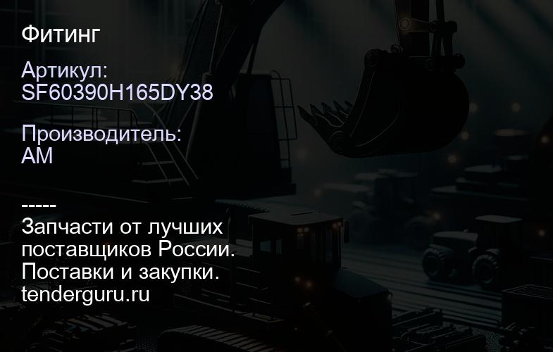 SF60390H165DY38 Фитинг | купить запчасти