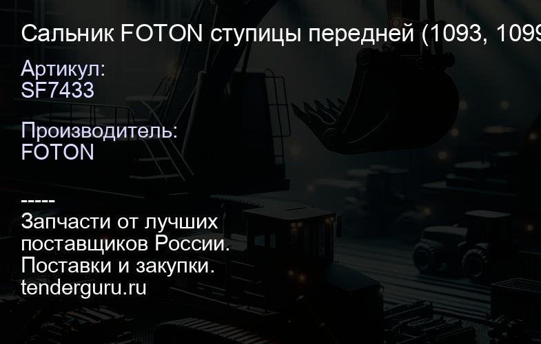 SF7433 Сальник FOTON ступицы передней (1093, 1099, 1138) 85x105x12 (SF7433) | купить запчасти