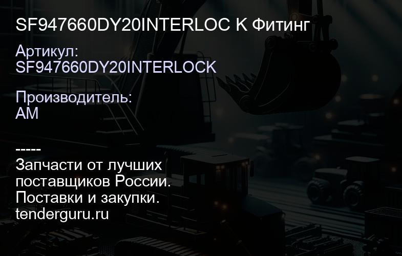 SF947660DY20INTERLOC K Фитинг | купить запчасти