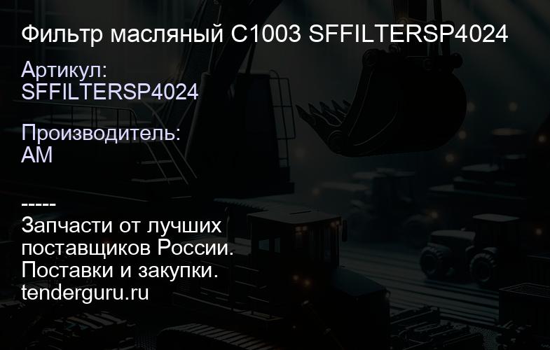 SFFILTERSP4024 Фильтр масляный C1003 SFFILTERSP4024 | купить запчасти