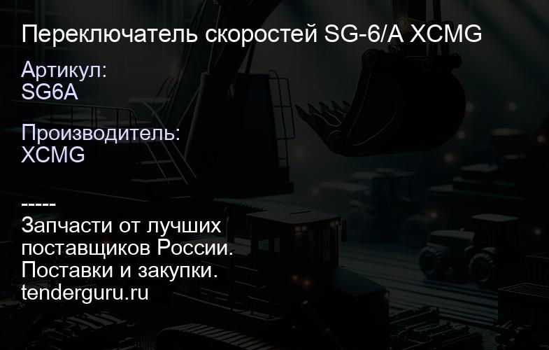 SG6A Переключатель скоростей SG-6/A XCMG | купить запчасти