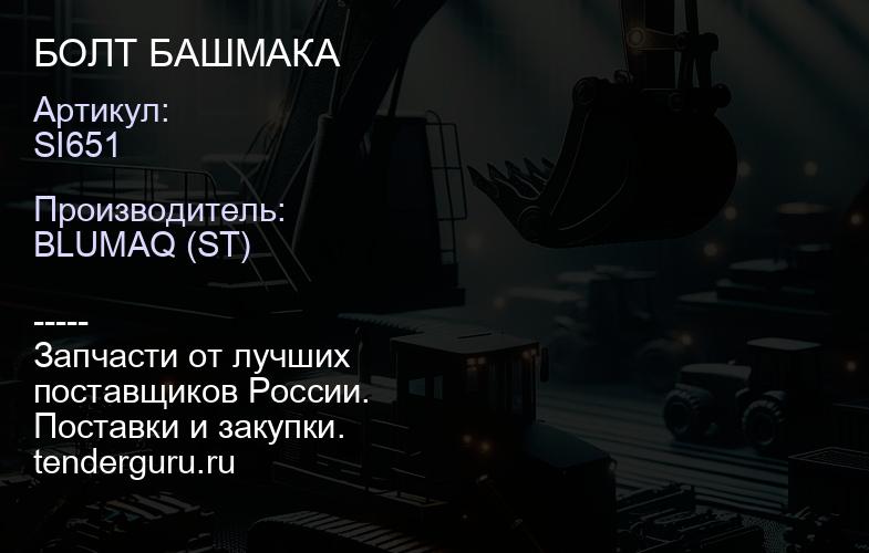 SI651 БОЛТ БАШМАКА | купить запчасти