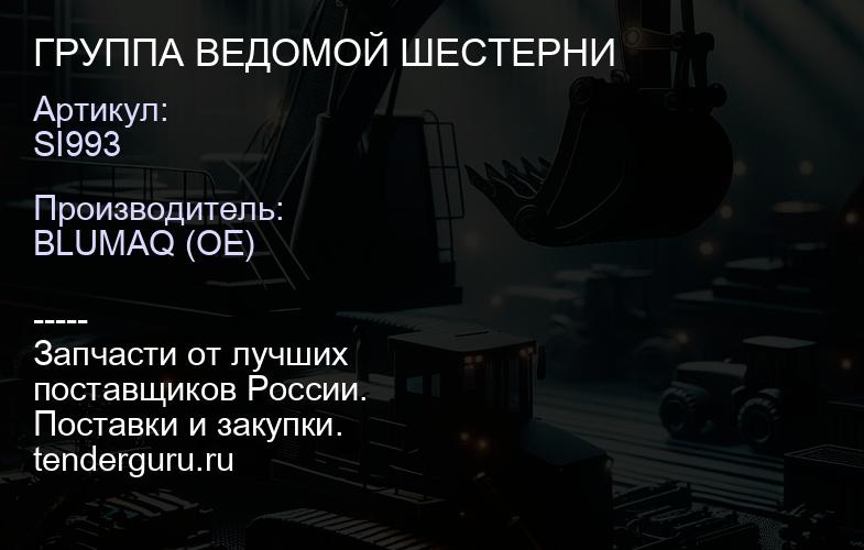 SI993 ГРУППА ВЕДОМОЙ ШЕСТЕРНИ | купить запчасти