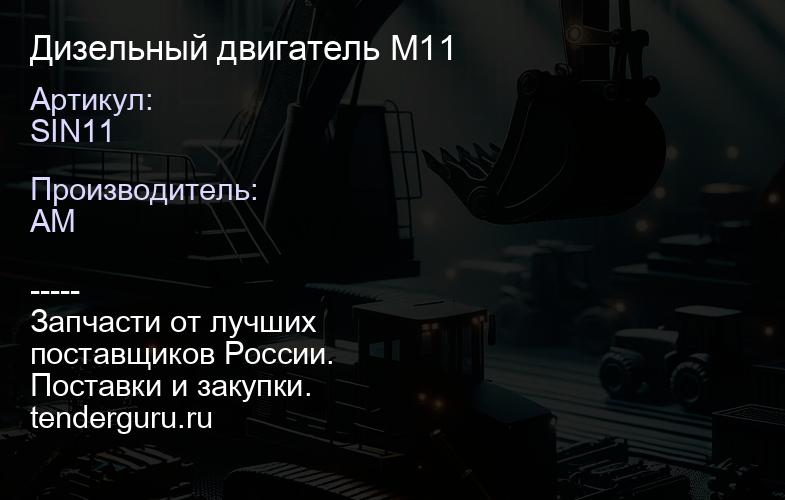 SIN11 Дизельный двигатель М11 | купить запчасти