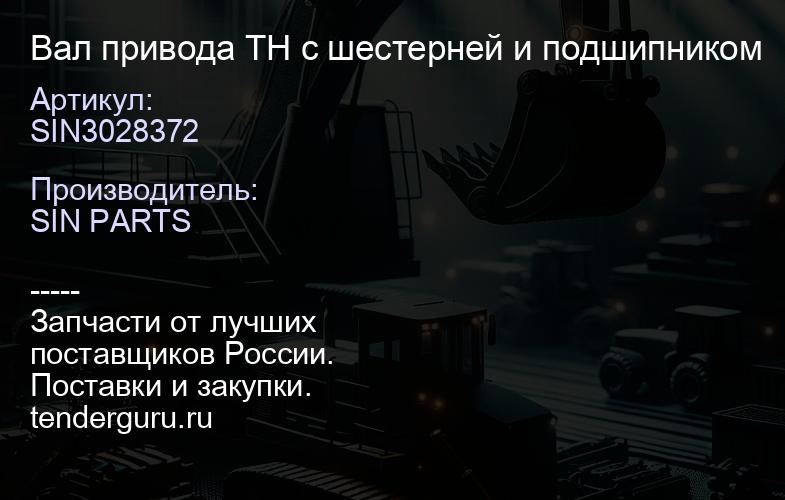 SIN3028372 Вал привода ТН с шестерней и подшипником | купить запчасти