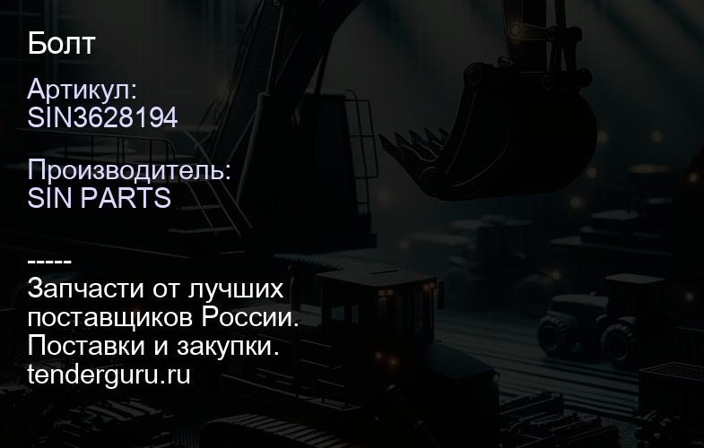SIN3628194 Болт | купить запчасти
