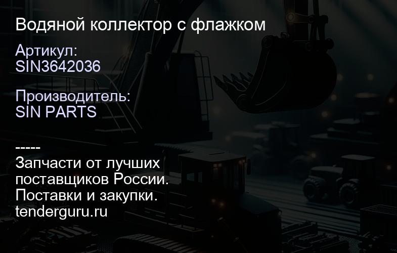 SIN3642036 Водяной коллектор с флажком | купить запчасти