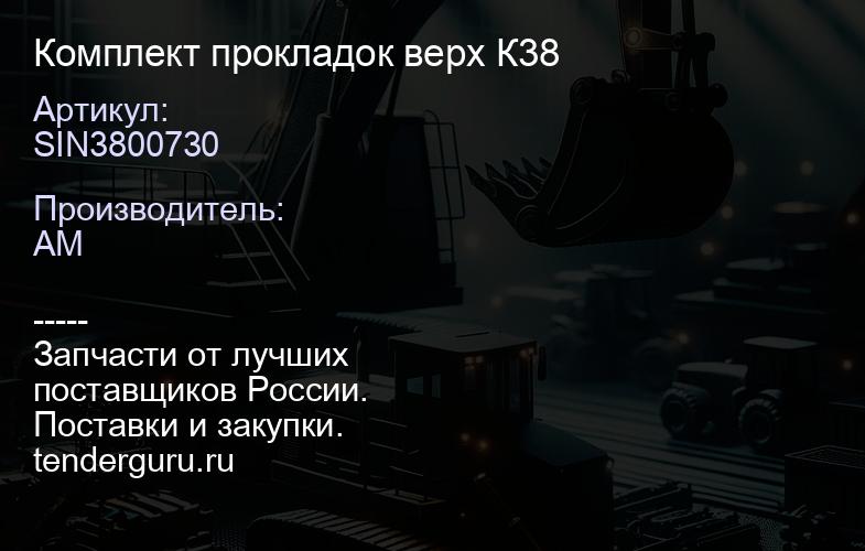 SIN3800730 Комплект прокладок верх К38 | купить запчасти