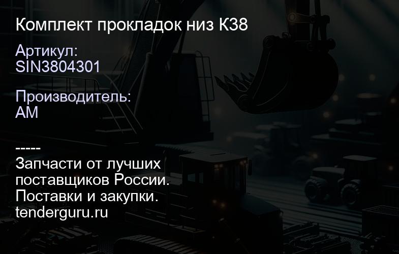 SIN3804301 Комплект прокладок низ К38 | купить запчасти