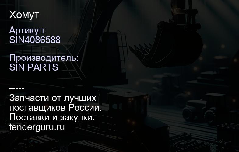 SIN4086588 Хомут | купить запчасти