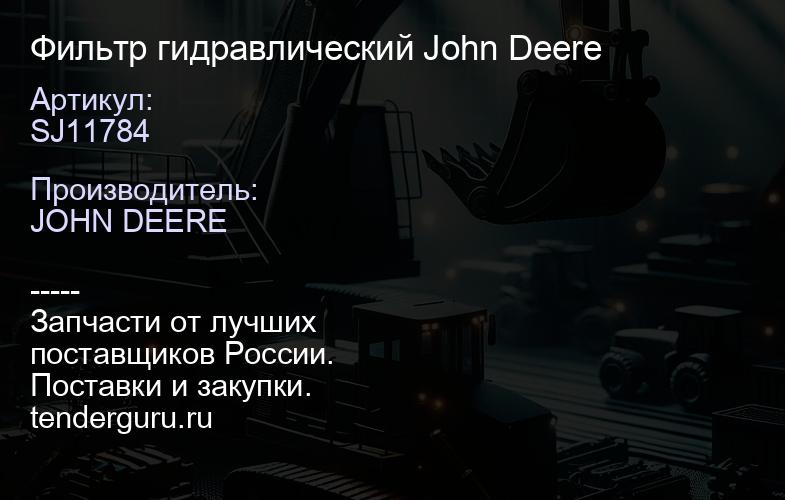 SJ11784 Фильтр гидравлический John Deere | купить запчасти