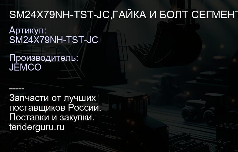 SM24X79NH-TST-JC,ГАЙКА И БОЛТ СЕГМЕНТА | купить запчасти