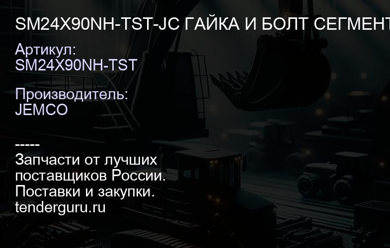 SM24X90NH-TST-JC ГАЙКА И БОЛТ СЕГМЕНТНЫЕ | купить запчасти