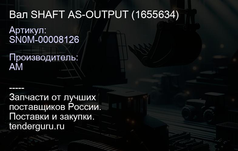 SN0M-00008126 Вал SHAFT AS-OUTPUT (1655634) | купить запчасти