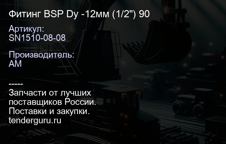 SN1510-08-08 Фитинг BSP Dу -12мм (1/2") 90 | купить запчасти