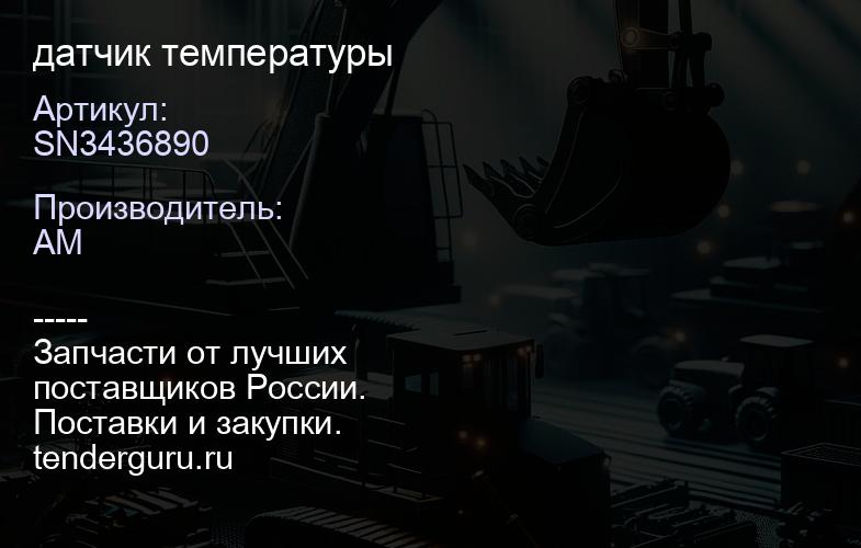 SN3436890 датчик температуры | купить запчасти