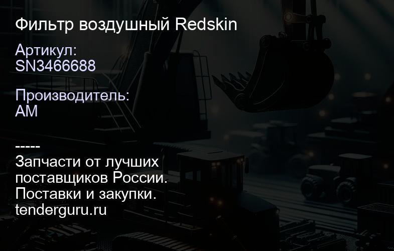 SN3466688 Фильтр воздушный Redskin | купить запчасти