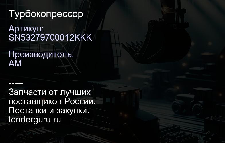 SN53279700012KKK Турбокопрессор | купить запчасти