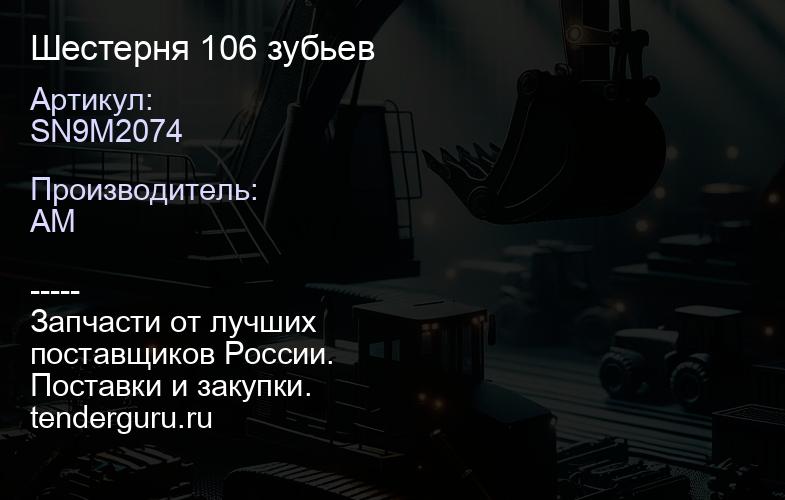 SN9M2074 Шестерня 106 зубьев | купить запчасти
