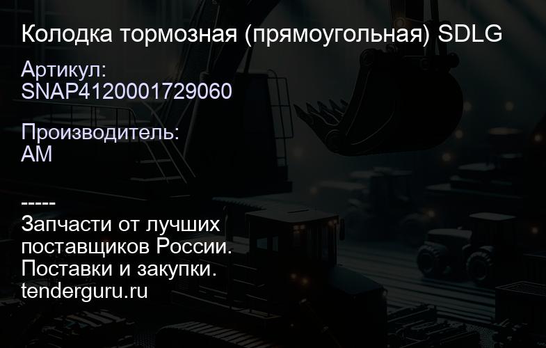 SNAP4120001729060 Колодка тормозная (прямоугольная) SDLG | купить запчасти