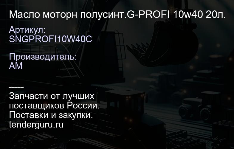 SNGPROFI10W40C Масло моторн полусинт.G-PROFI 10w40 20л. | купить запчасти