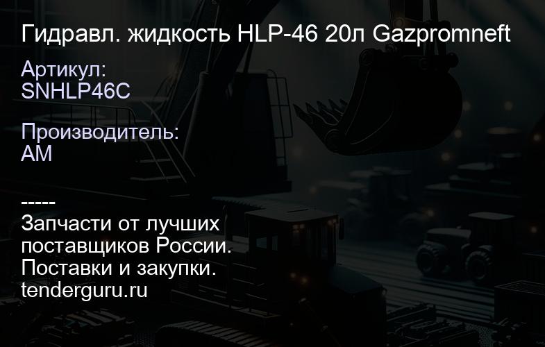 SNHLP46C Гидравл. жидкость HLP-46 20л Gazpromneft | купить запчасти
