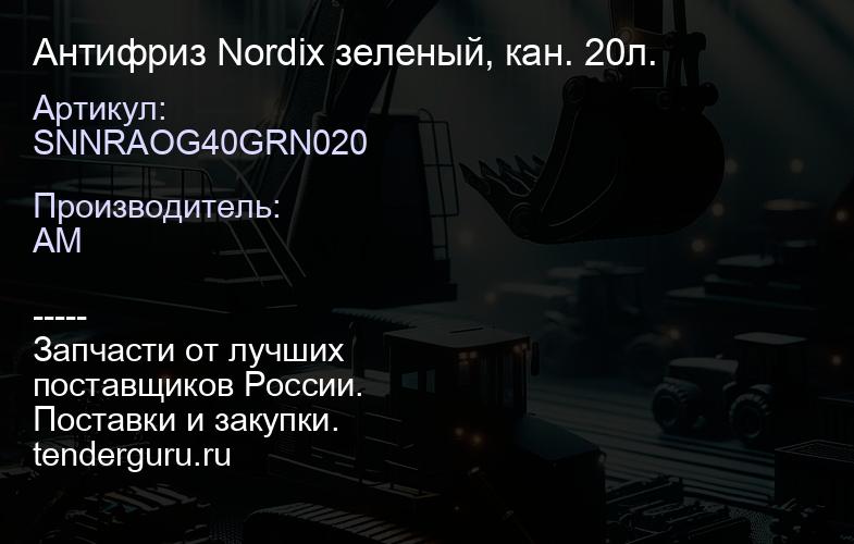 SNNRAOG40GRN020 Антифриз Nordix зеленый, кан. 20л. | купить запчасти