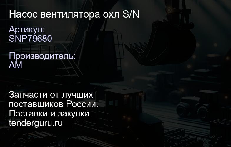 SNP79680 Насос вентилятора охл S/N | купить запчасти