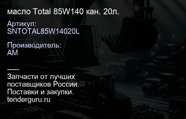 SNTOTAL85W14020L масло Total 85W140 кан. 20л. | купить запчасти