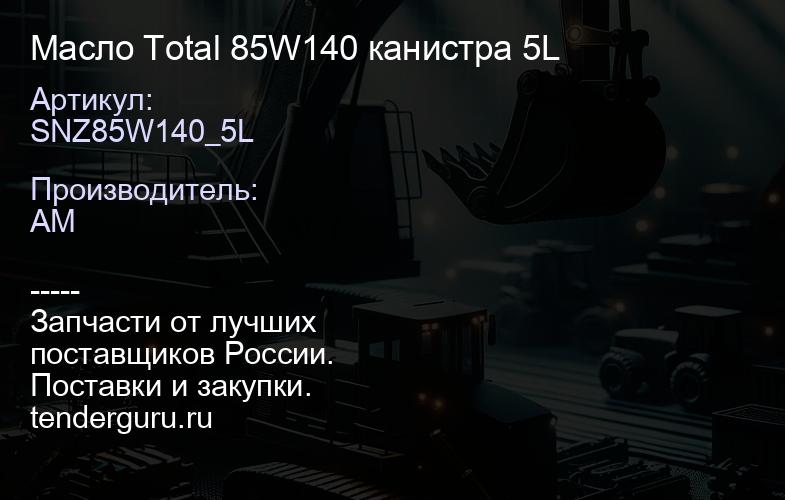 SNZ85W140_5L Масло Total 85W140 канистра 5L | купить запчасти