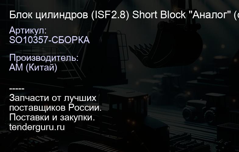 SO10357-СБОРКА Блок цилиндров (ISF2.8) Short Block "Аналог" (сборка), | купить запчасти