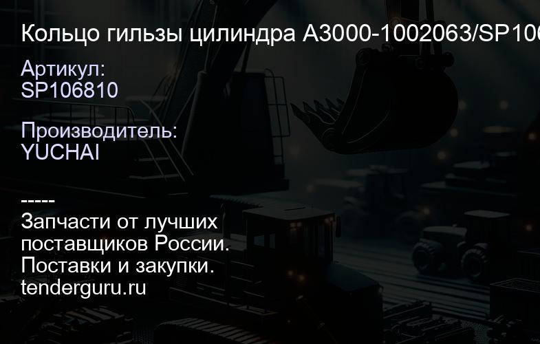 SP106810 Кольцо гильзы цилиндра A3000-1002063/SP106197/SP1 06810/SP140709 | купить запчасти